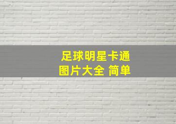 足球明星卡通图片大全 简单